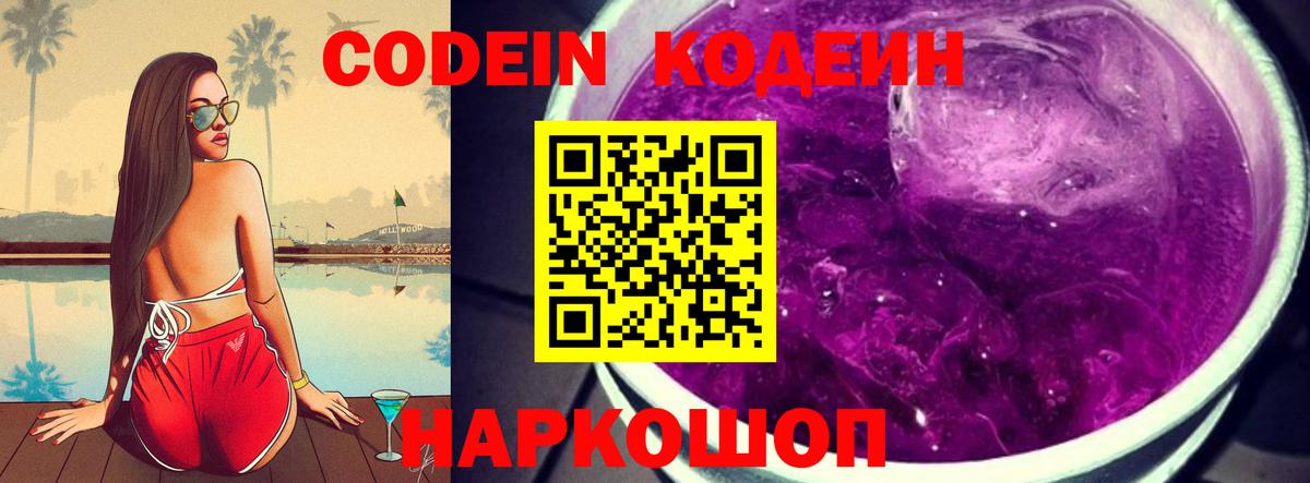 Кодеин Purple Drank  Codein напиток Lean (лин)  Стерлитамак  Вход с VPN 